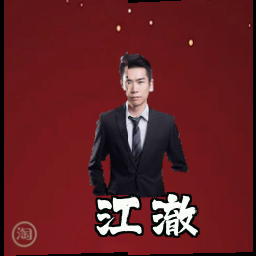 江澈