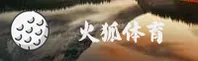 火狐体育(HUOHU)官方网站 - 官方正版入口